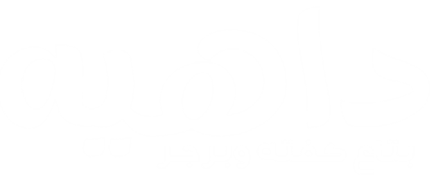 داهية — بتاع كفته وبرجر